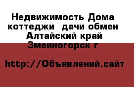 Недвижимость Дома, коттеджи, дачи обмен. Алтайский край,Змеиногорск г.